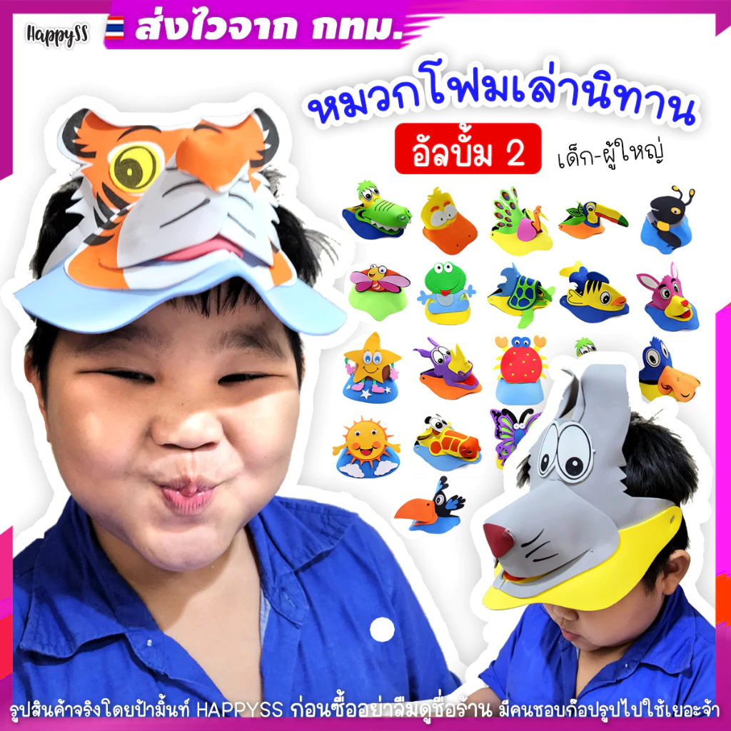 หมวกสัตว์ 3D🐷💥ส่งทันที กทม.💥อัลบั้ม2️⃣หมวกเล่านิทาน รุ่นโฟม
