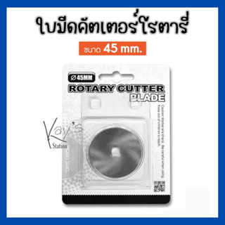 ใบมีดโรตารี่แบบตัดขาด 45 MM. No.14601