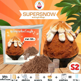 Supersnow ผงบิงชู รสช็อกโกแลต (S2) ทำได้4ก้อนๆละ1.2กิโล เนื้อเนียน ฟู นุ่ม ละลายช้า