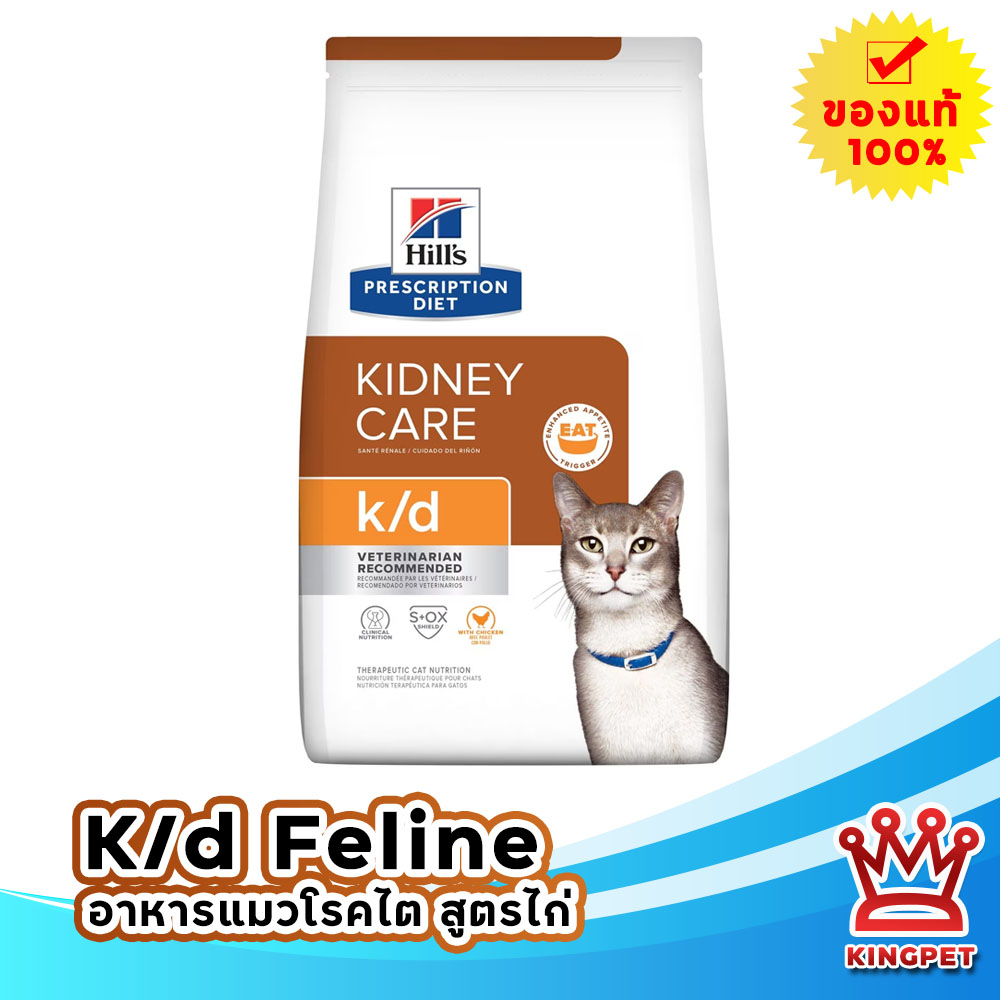 Hill's K/d cat 1.81 kg อาหารแมวโรคไต 1.81 กก.