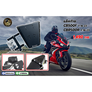 แล็คท้าย CB500F ปี 16-23 /CBR500R ปี 16-23