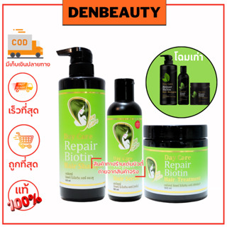 Day Care เดย์แคร์ รีแพร์ ไบโอติน Day Care Repair Biotin Shampoo-เเชมพู /Treatment ทรีทเม้นท์ /Serum เซรั่ม.