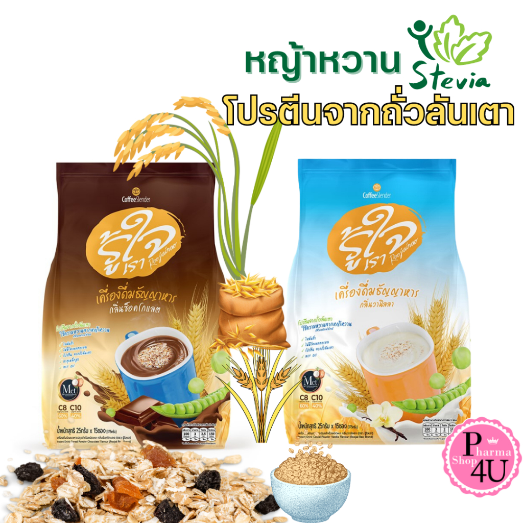 Roojai Rao รู้ใจ เครื่องดื่มธัญญาหารปรุงสำเร็จชนิดผง 1ห่อบรรจุ15 ซอง มี 2 รสชาติให้เลือก กลิ่นช็อคโก