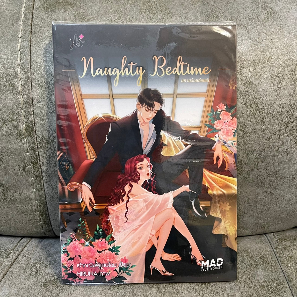 📚ฟรีปก 📚 Naughty Bedtime นิทานร้อนซ่อนรัก นิยายมือ 2