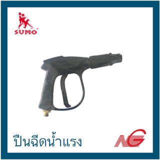 ปืนฉีดน้ำแรง SUMO แบบสั้น ซูโม่ High Pressure Gun