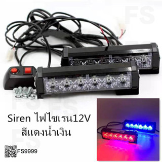 *siren ไฟไซเรน รุ่นใหม่ LED หลอด รุ่น 206 LED สีแดง สีเหลือง สีแดง-น้ำเงิน 2 ช่อ 12V