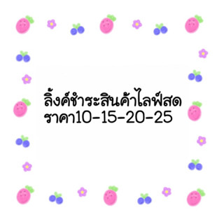 ลิ้งชำระสินค้าในไลฟ์