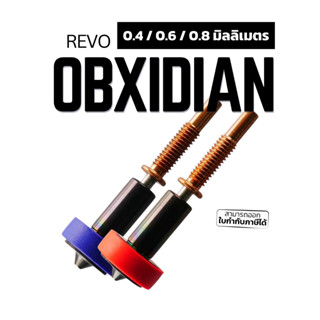 หัวฉีด E3D Revo รุ่น Obxidian ชุดแข็ง การันตี ตลอดอายุการใช้งาน มีขนาดรู 0.4 / 0.6 มิล