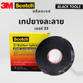 SCOTCH 3M  สก๊อต เทปยางละลาย เบอร์ 23 กว้าง 3/4 ยาว 30 ฟุต เทปละลาย BLACKTOOLS.