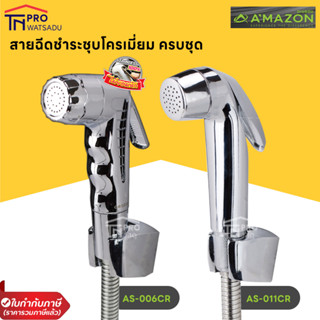 AMAZON ชุดสายฉีดชำระชุบโครเมี่ยม  (ก้านกดสแตนเลส) รุ่น AS-006CR และ AS-011CR