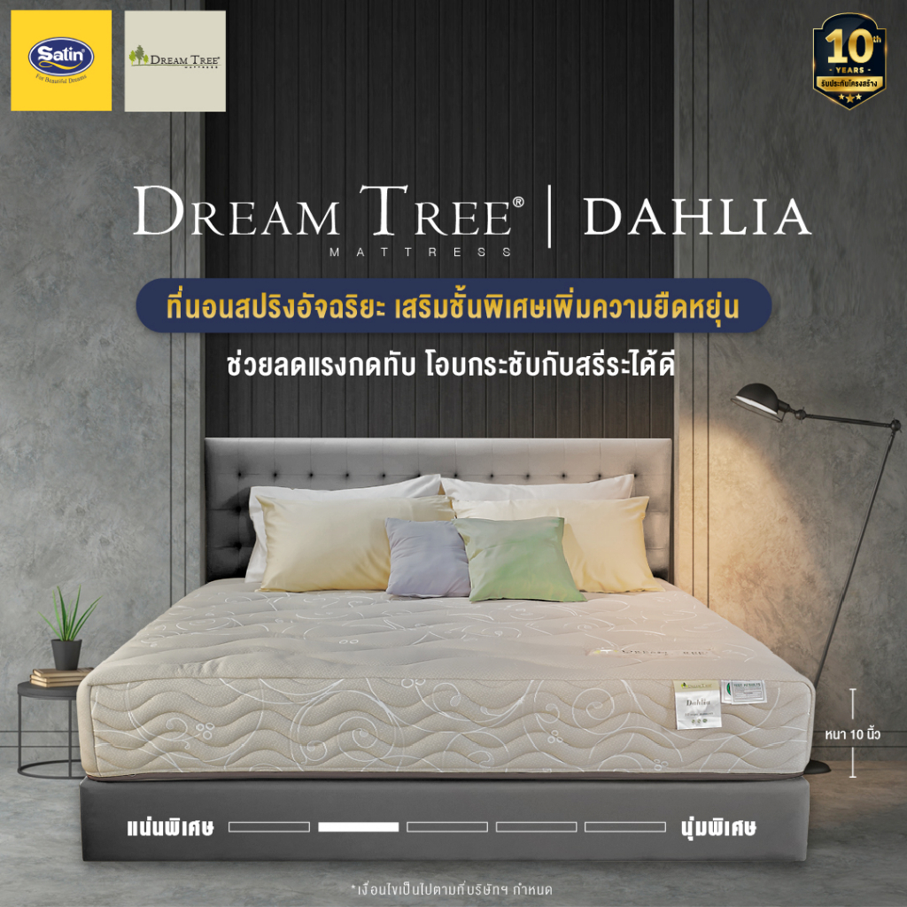 Satin ที่นอนซาติน Dream Tree รุ่น DAHLIA หนา 9 นิ้ว สีน้ำตาลอ่อน [แถมฟรี! หมอนหนุน]