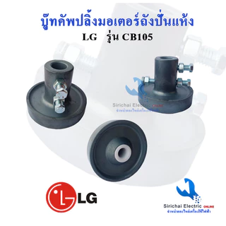 บู๊ทคัพปลิ้งมอเตอร์ ถังปั่นแห้ง 12/16 มิล แอลจี boot coupling อะไหล่เครื่องซักผ้า LG *****( C2/19 )