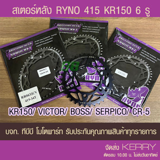 สเตอร์หลัง RYNO 415  รุ่น KR150/VICTOR/BOSS/SERPICO/CR-5 ส่ง KERRY