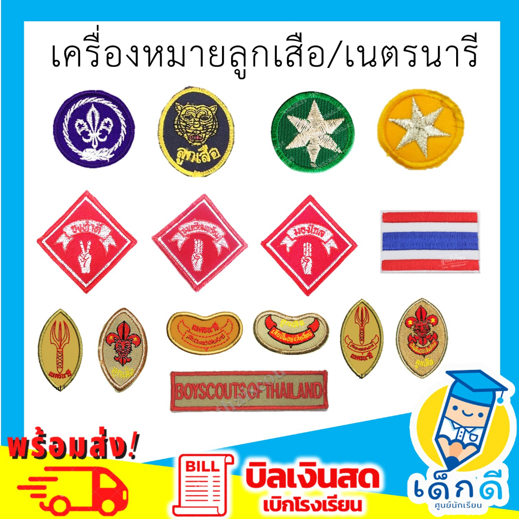 พร้อมส่ง!!! เครื่องหมายลูกเสือ/เนตรนารี