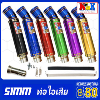 NLK 51mm ปลายท่อแต่ง ปลายท่อมอเตอร์ไซค์แต่ง ปลายท่อแต่งมอเตอร์ไซค์ ท่อ ท่อสูตร ท่อมอเตอร์ไซค์ ท่อแต่ง ท่อมอเต ส่งเร็วทัน