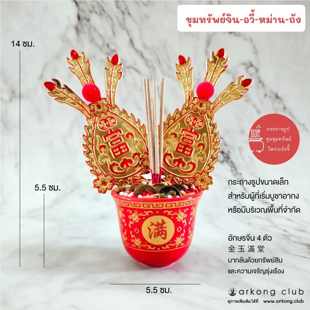 กระถางธูปจีนขนาดเล็ก สำหรับบูชาเซียนแปะโรงสี ชุดขุมทรัพย์จินอวี้หม่านถัง
