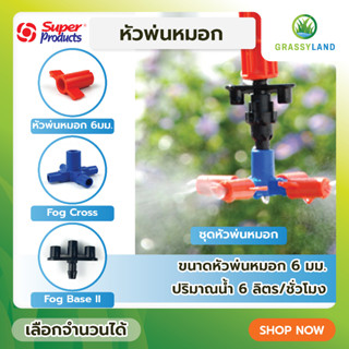 GRASSYLAND ชุดหัวพ่นหมอก Super Fog 6, FOG CROSS, FOG BASE ll บรรจุ 10ตัว/แพ็ค (Super Products ซุปเปอร์โปรดักส์)