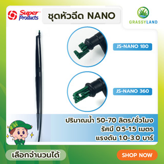 GRASSYLAND ชุดหัวฉีด รุ่น JS-NANO180และ360 บรรจุ 10ชิ้น /แพ็ค (Super Products ซุปเปอร์โปรดักส์)