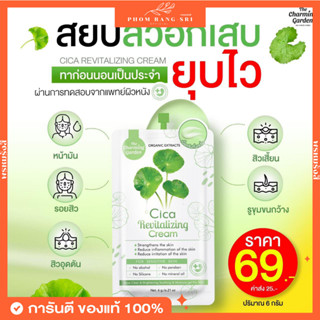 (ของแท้+พร้อมส่ง) ครีมใบบัวบก☘️ Cica Revitalizing Cream ☘️ ครีมกู้ผิวใบบัวบก ☘️