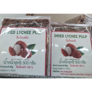 ลิ้นจี่อบแห้ง 100% (Dried Lychee Pulp) 500 กรัม