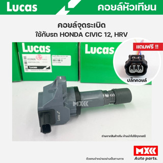 คอยล์จุดระเบิด LUCAS แท้ แถมฟรีปลั๊กคอยล์ HONDA CIVIC ปี 2012, HRV คอยล์หัวเทียน ของแท้ รหัส ICG9606