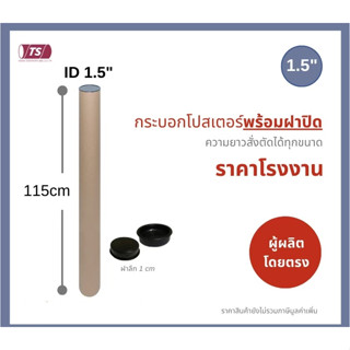 กระบอกโปสเตอร์ 1.5" โรงงานขายเอง ความยาว 115cm แกนกระดาษโปสเตอร์สำหรับใส่สินค้า (พร้อมฝาปิดสีดำ) TS Papertube