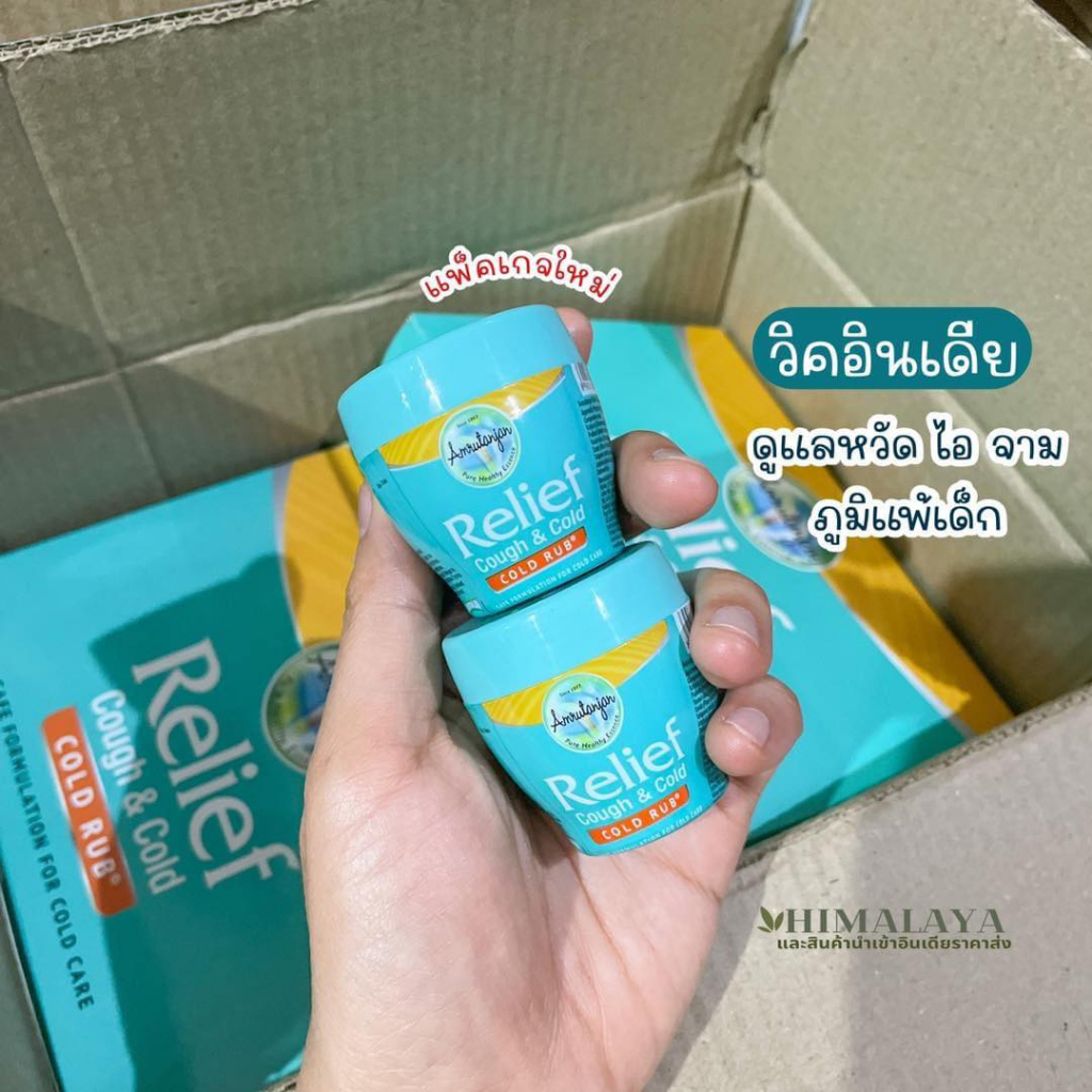 วิค อินเดีย แท้ Amrutanjan Relief Cough&Cold 30 g ราคาต่อ 1 ชิ้น