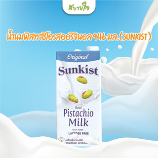 Sunkist น้ำนมพิสทาชิโอ รสออริจินอล 946 ml. Sunkist Original Pistachio milk  946 ml.