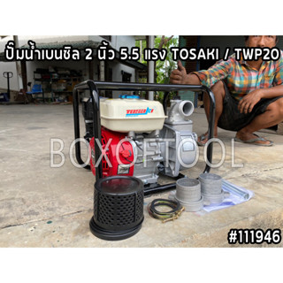 ปั๊มน้ำเบนซิล 2 นิ้ว 5.5 แรง TOSAKI / TWP20