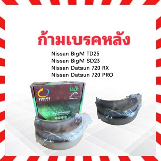 ก้ามเบรคหลัง Nissan BigM TD25 ,SD23 ปี88-01,DATSUN 720 RX,PRO RL-162_เบรคหลัง