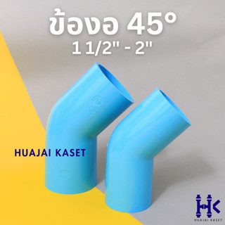 ข้องอ 45องศา พีวีซี PVC ขนาด 1 1/2", 2" ชั้น 13.5 สีฟ้า