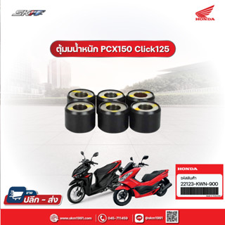 ตุ้มน้ำหนัก รถรุ่น PCX125/PCX150/Click125i ปี 2012-2013 แท้ศูนย์ HONDA (22123-KWN-900)