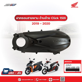 ฝาครอบสายพาน ฝาครอบข้าง ด้านซ้าย  สำหรับรถรุ่น Click 150i (ปี2019-2020)  แท้ศูนย์ honda (11341-K66-V10)