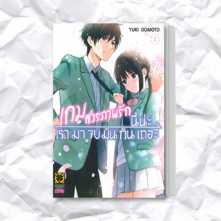 หนังสือ เกมสารภาพรักนี้น่ะ เรามาจบมันกันเถอะ 1 ผู้เขียน: YUKI DOMOTO  สำนักพิมพ์: รักพิมพ์ พับลิชชิ่ง/luckpim