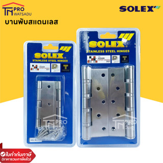 SOLEX บานพับประตูหน้าต่าง บานพับสแตนเลส 3 - 5 นิ้ว (แพ็ค2ชิ้น)