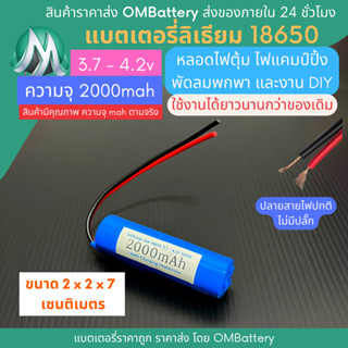 [18650] 3.7v - 4.2v 2000mah+BMS +ปลายสายไม่มีปลั๊ก แบตลิเธียมไออ้อน แบตโซลาเซลล์ ไฟตุ้ม พัดลมพกพา แบตลําโพง DIY