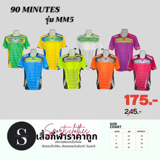 เสื้อฟุตบอล 90minute รุ่น MM5