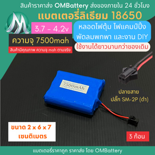 [18650] 3.7v - 4.2v 3 ก้อน 7500mah+BMS +ปลายสายปลัํก SM-2P (ดำ) แบตลิเธียมไออ้อน แบตโซล่าเซลล์ ไฟตุ้ม พัดลมพกพา OMB