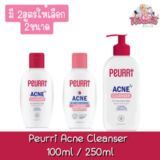 Peurri Acne Cleanser 100ml / 250ml. เพียวรี ออล แอคเน่ คลีนเซอร์ 100มล / 250มล.