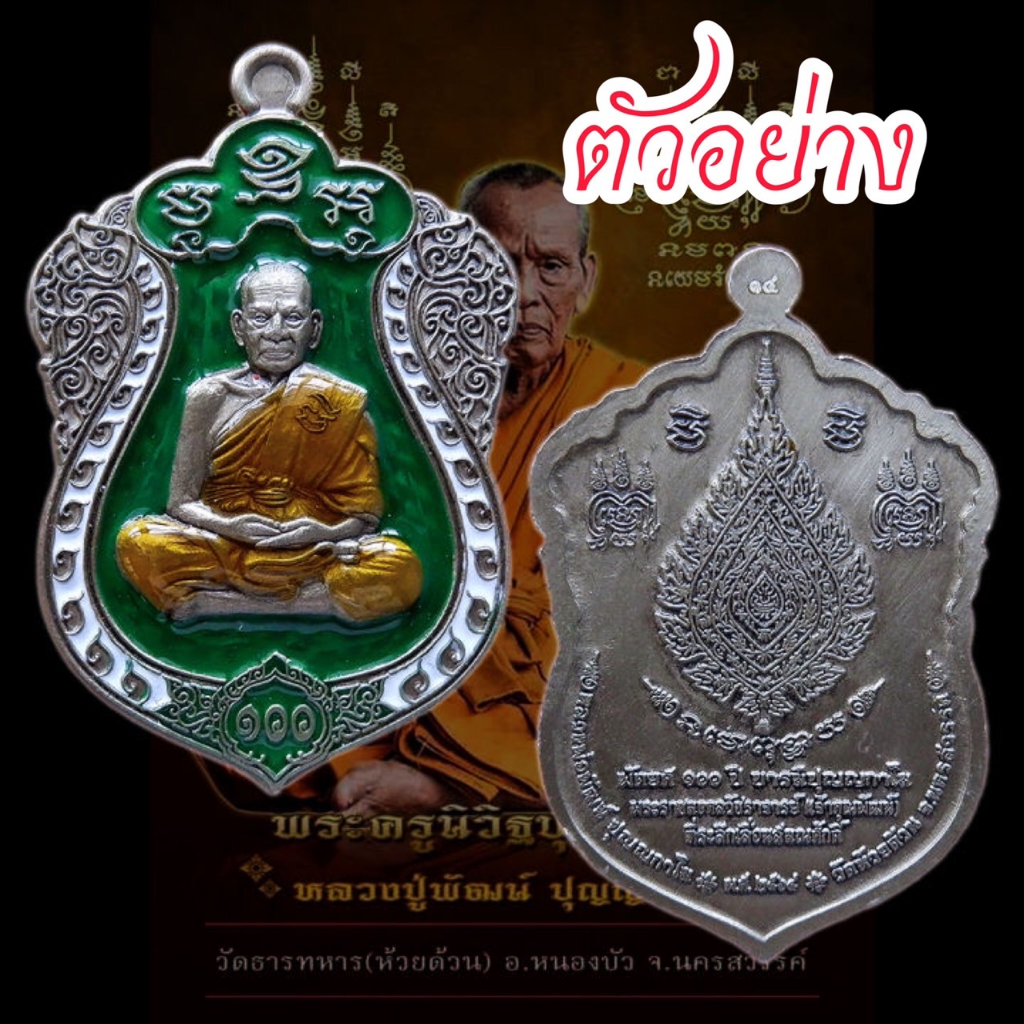 เหรียญหลวงพ่อพัฒน์ รุ่นพัดยศ 100 ปี บารมีปุญญกาโม