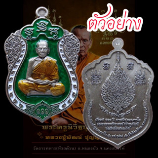 เหรียญหลวงพ่อพัฒน์ รุ่นพัดยศ 100 ปี บารมีปุญญกาโม