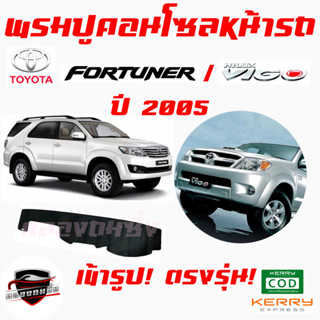 ซูเปอร์ซิ่ง  พรมปูคอนโซลหน้ารถ TOYOTA รถกระบะ/อเนกประสงค์ HERO / TIGER / MIGHTY-X / REVO / VIGO / FORTUNER / SPORT RIDER