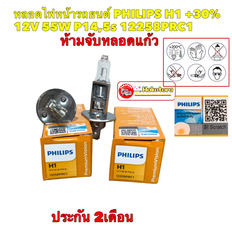 หลอดไฟหน้า รถยนต์ PHILIPS H1 +30%12V 55W P14,5s 12258PRC1 PremiumVision ประกัน 2เดือน