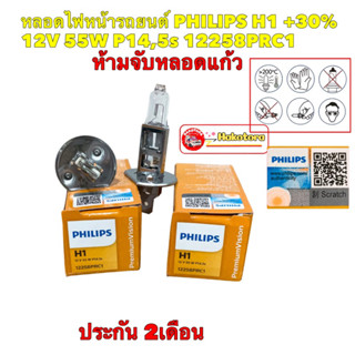 หลอดไฟหน้า รถยนต์ PHILIPS H1 +30%12V 55W P14,5s 12258PRC1 PremiumVision ประกัน 2เดือน