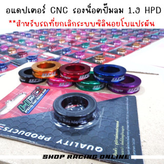 อแดปเตอร์CNCรองน๊อตปั้มลมHPD 1.9ทุกปี