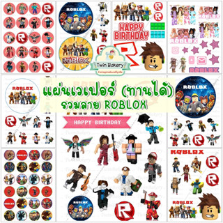 แผ่นเวเฟอร์ตกแต่งเค้ก (Wafer Sheet) รวมลาย Roblox **ทานได้**