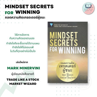 Mindset Secrets for Winning : ถอดความคิดเทรดเดอร์ผู้ชนะ / Mark Minervini เขียน / สำนักพิมพ์: FP EDITION #หุ้น #การลงทุน