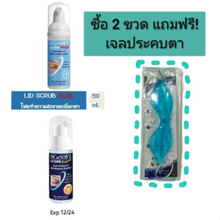 (ซื้อ2 แถมเจลประคบตา)Ocusoft Lid Scrub Foam ขนาด 50 ml และรุ่น Plus ขนาด 50 ml ทำความสะอาดเปลือกตา