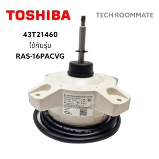 อะไหล่แท้ศูนย์/มอเตอร์คอยร้อนแอร์โตชิบา/motor/Toshiba/43T21460/รุ่นRAS-16PACVG