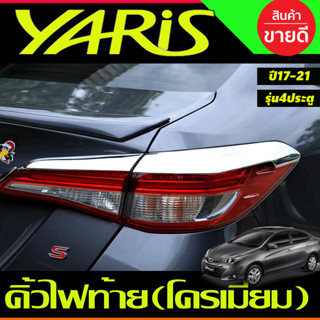 คิ้วไฟท้าย ครอบไฟท้าย โครเมี่ยม Toyota Yaris 2017 2018 2019 2020 2021 YARIS ATIVE รุ่น4 ประตู (A)